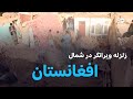 زلزله در شمال افغانستان ۲۰ کشته و ۳۲۰ زخمی تا کنون