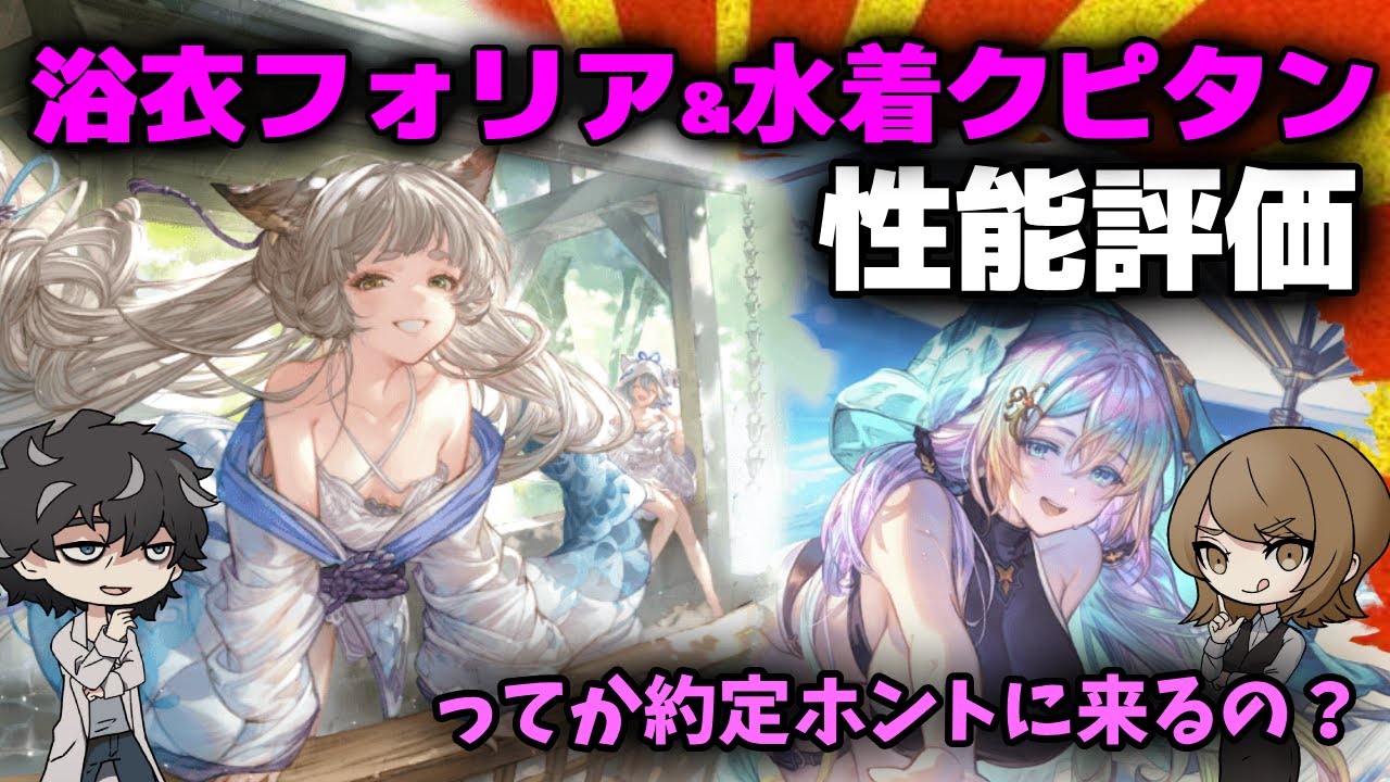 グラブル】引くべき？浴衣フォリアと水着クピタンの性能をカタログ