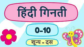 Hindi Ginti 1-10 || Hindi Numbers 1-10 || Hindi Numbers Reading