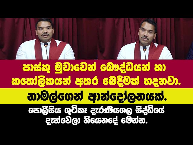 🔴පාස්කු මුවාවෙන් බෞද්ධයන් හා කතෝලිකයන් අතර බෙදීමක් හදනවා.නාමල්ගෙන් ආන්දෝලනයක්.
