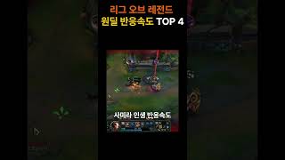 리그오브레전드 원딜 반응속도 TOP 4