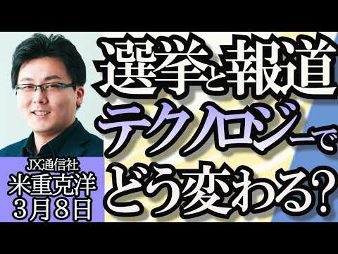 米重克洋（JX通信社）「能登半島地震から考える報道とSNSの課題」「選挙活動とテクノロジー、日米の比較」「生成AI誕生による社会や経済への影響」３月８日