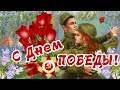 С ДНЕМ ПОБЕДЫ!/ ПОЗДРАВЛЕНИЕ С 9 МАЯ!/Открытка С Праздником Победы!/СПАСИБО ЗА ПОБЕДУ! 9 Мая 2022!