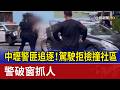 中壢警匪追逐事件