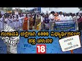 ಗಂಗಾವತಿ ಜಿಲ್ಲೆಗಾಗಿ ತೀವ್ರಗೊಂಡ ಹೋರಾಟ #18updates 