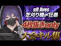 Aves狂暴 4枚抜きonly 大会キル集【荒野行動】