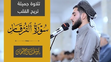 تلاوة لايوصف - سورة الفرقان بصوت شيخ يوسف عثمان - yusf othman ❤️