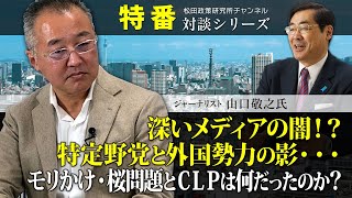 特番『深いメディアの闇！？特定野党と外国勢力の影・・・モリかけ・桜問題とＣＬＰは何だったのか？』ゲスト：ジャーナリスト　山口敬之氏