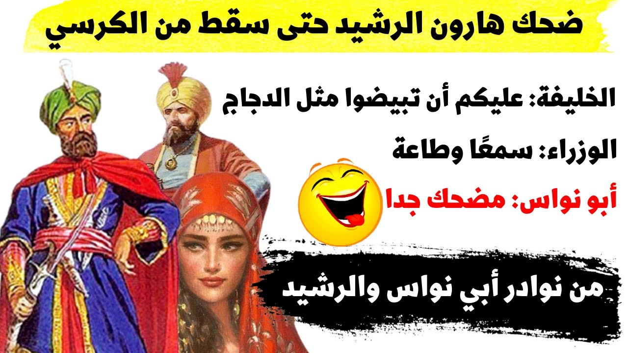 ✅أراد هارون الرشيد إحراج أبو نواس | تعلم ذكاء الرد وسرعة البديهة