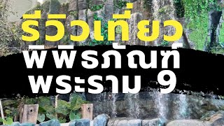 One free day : BKK EP.33 เที่ยวพิพิธภัณฑ์พระรามเก้า (Rama 9 Museum)