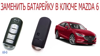 Замена батарейки в ключе Мазда СХ-5, СХ-7, СХ-9, 3, 6