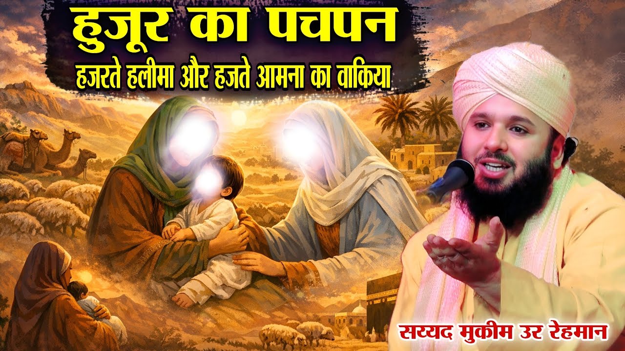 हुज़ूर का बचपन हज़रते हलीमा और हज़रते आमना का वाक़िया || Sayyad Muqeem Ur Rehman || Huzoor ka Pachpan 