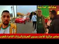 جماهير جزائرية ت فاجئت بمستوى المعيشةوالسيارات الفاخرة بالمغرب 