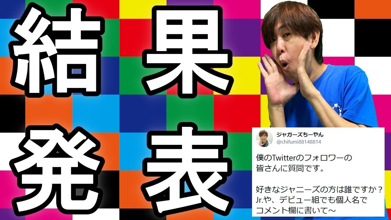 結果発表 ちーやんのフォロワーさんに誰担か聞いてみた Youtube