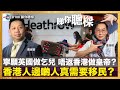 寧願英國做乞兒 唔返香港做皇帝！？ 香港人邊啲人真需要移民？｜睇你聰樑｜羅家聰、蔡浩樑