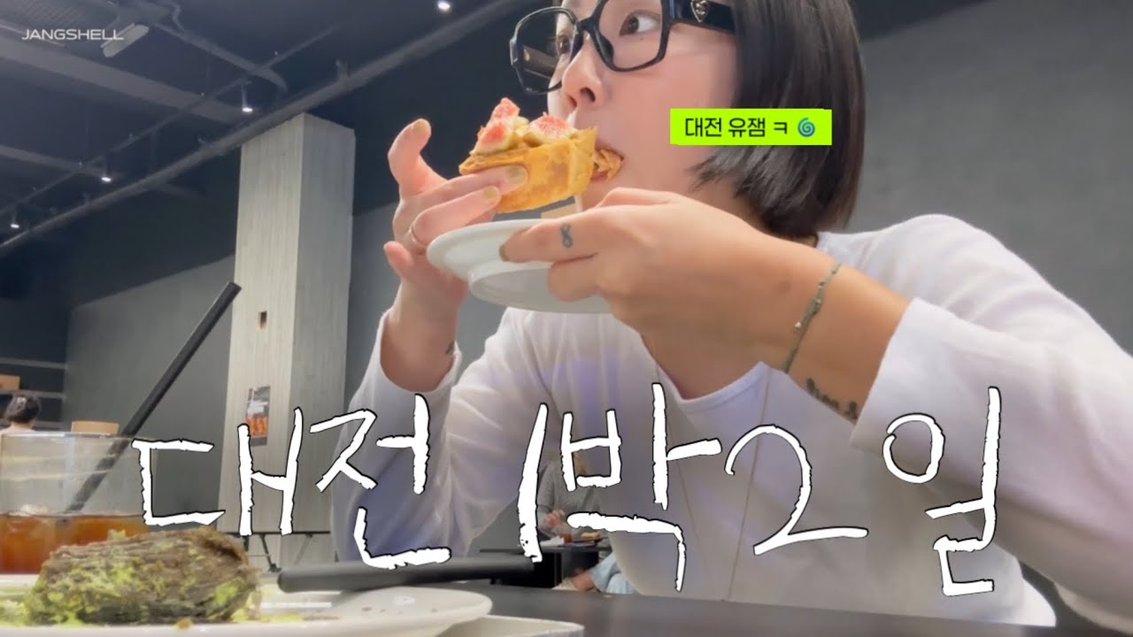 느좋숙소부터 신상카페까지 야무진 대전 1박2일