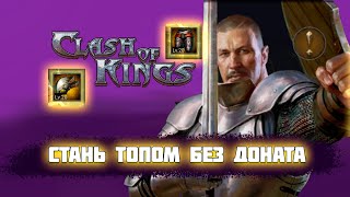 Как расти без доната и ферм в Clash of Kings. Спойлер - никак.