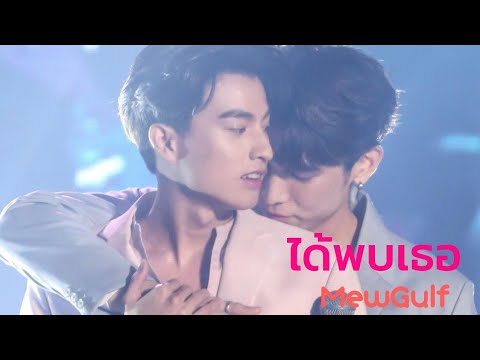 มิวกลัฟ: MewGulf : OPV ได้พบเธอ#หวานใจมิวกลัฟ #MewGulf #MewSuppasit #GulfKanawut