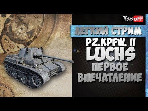 Pz.Kpfw. II Luchs. Первое впечатление. World of Tanks