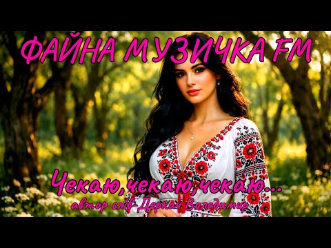 Чекаю чекаю чекаю Тепла щира українська пісня 