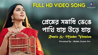 Premer Somadhi Venge (Remix Version) | প্রেমের সমাধি ভেঙে । Shahin Fusion Pro