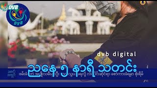 DVB Digital ညနေ ၅ နာရီ သတင်း (၁၄ ရက် မေလ ၂၀၂၄)