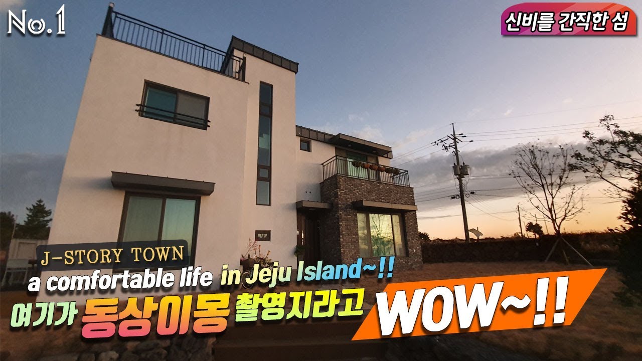 ⁣J-STORY TOWN A comfortable life in Jeju Island~!! 신비를 간직한섬 바로 여기가 동상이몽 촬영지라고 WOW ~!!