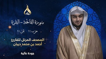 سورة البقرة الحزب 1 الثمن 1 - تلاوة الشيخ أحمد ديبان برواية البزي عن ابن كثير [البزي بالهامش]