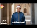 الشيخ شرف التمادي يبدع انت فين والحب فني  mp3