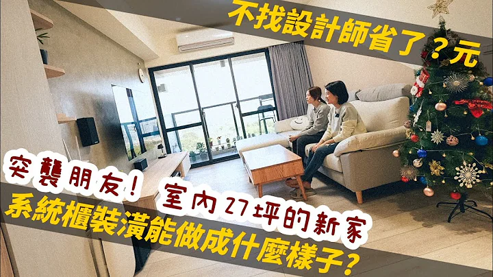 室内27坪新家开箱！不找设计师的做法？欸欸你家太美了吧！｜系统柜装潢开箱&心得一次说！｜突袭朋友家高雄篇EP1 - 天天要闻