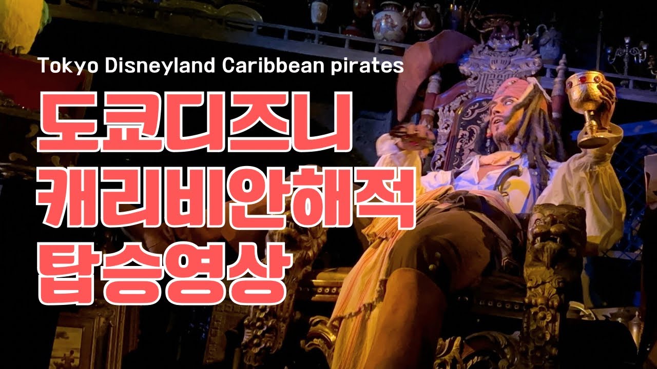 탑승영상 | 도쿄디즈니랜드 캐리비안해적 / Tokyo Disneyland Caribbean pirates