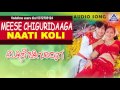 Meese Chiguridaga &quot;Naati Koli&quot; Audio Song | Teja, Durga Shetty | Akash Audio