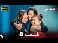 گذشته عزیزنسخه طولانی قسمت 8 نهایی  