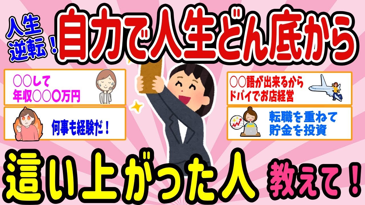 【有益スレ】マジで人生逆転！自力で貧乏、底辺から這い上がった人のこと、教えて！話を聞いたらきっと力が湧いてくる【ガルちゃんまとめ】