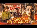 СТУДЕНТЫ НА ОТДЫХЕ! ОНИ ЕЩЕ НЕ ЗНАЮТ, ЧТО ИХ ЖДЁТ... (ПРОХОЖДЕНИЕ The Quarry #2)