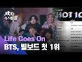 (ENG SUB) 빌보드 62년 장벽 깬 BTS…한국어 노래로 '핫100 1위' / JTBC 뉴스룸