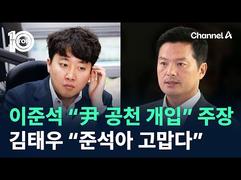 이준석 “尹 공천 개입” 주장…<strong>김태우</strong> “준석아 고맙다” / 채널A / 뉴스 TOP10