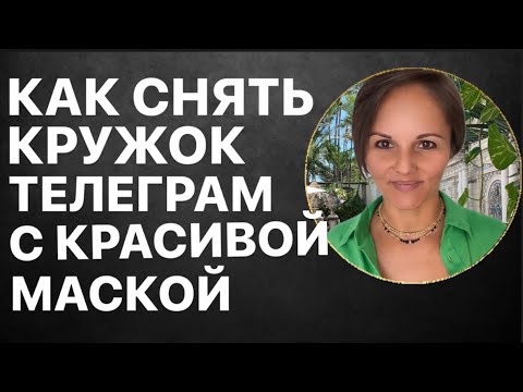 Как снять кружок телеграм с красивой маской Лайфхак Бот