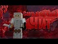 САМЫЙ ЛУЧШИЙ ЧИТ НА МАЙНКРАФТ 1.12.2!!! THE BEST MOD CHEAT MINECRAFT 1.12.2