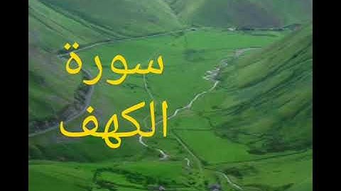 تلاوه خاشعة للشيخ عبد المجيد الأركاني  سورة الكهف كامله