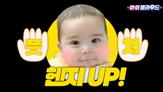 MZ가고 HZ온다!😎 안뇽? 내 이름은 헨지👶 어제 태어났꼬♥ 귀엽찌♥