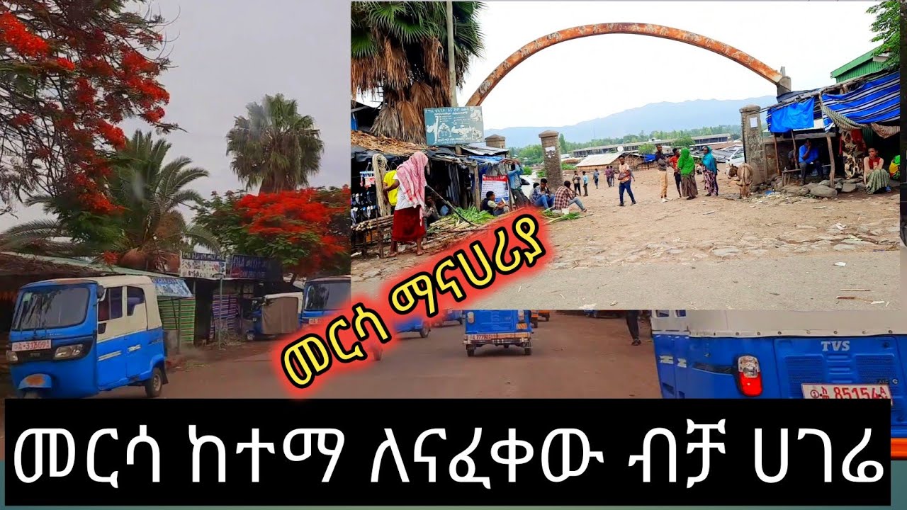 መርሳ ከተማ ዛሬ...