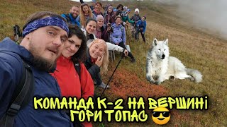 Команда К-2 на вершині гори Топас ⛰️, день другий.