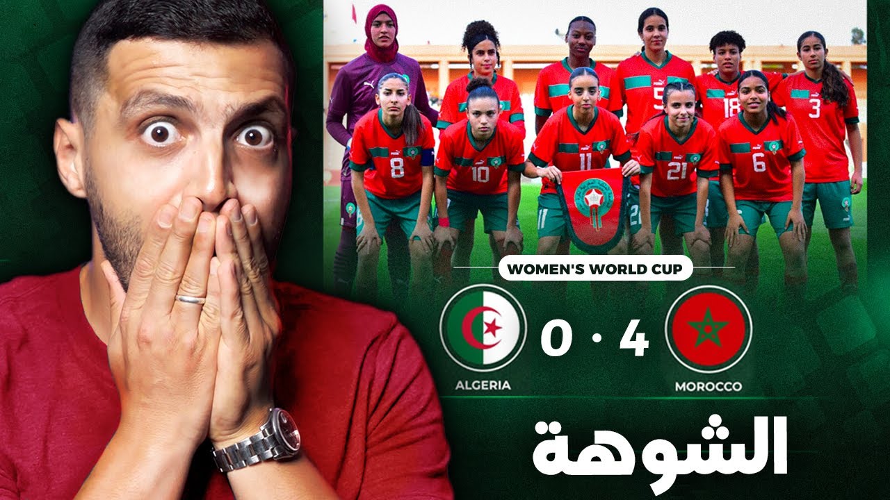 فضيحة المنتخب النسوي الجزائري في المغرب 🚨😱