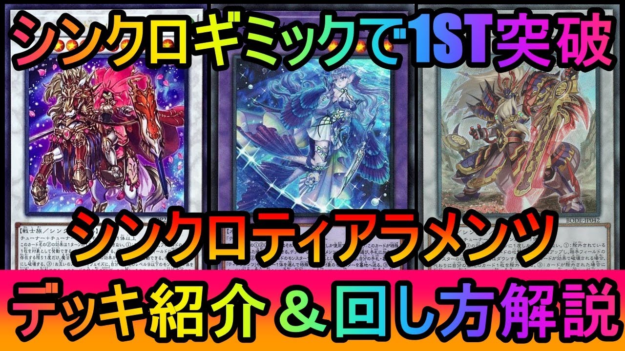 遊戯王マスターデュエル】超展開でWCS1ST突破！シンクロティアラメンツ
