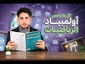 كل ما تحتاجه عن أولمبياد الرياضيات في الجزائر Algerian Mathematical Olympiad ALMO 