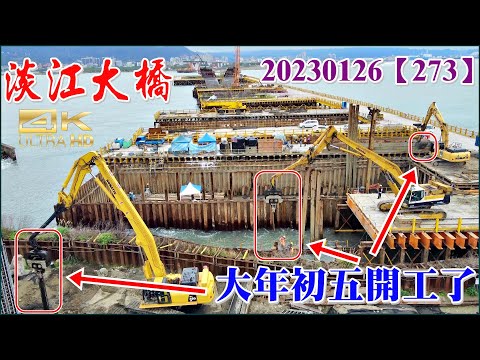 20230126(大年初五開工了)空拍淡江大橋—淡水端最新施工現況【273】4K