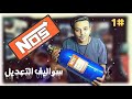غاز او نايتروس او nos : كيف يشتغل ؟ #سواليف_التعديل
