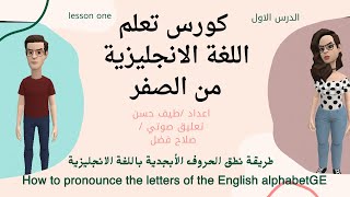اصوات الحروف الأبجدية الانجليزية الجزء الاول|نطق الحروف بطريقة صحيحة - phonetics