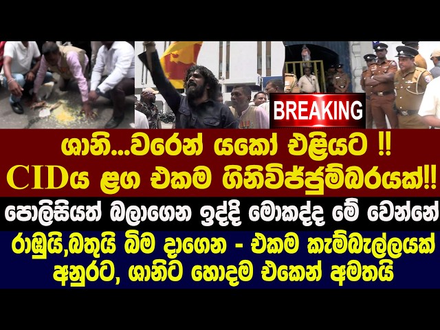 🚨BREAKING - ශානි...වරෙන් යකෝ එළියට !! CIDය ළග එකම ගිනිවිජ්ජුම්බරයක්!!